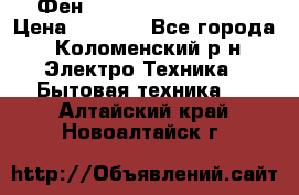 Фен Rowenta INFINI pro  › Цена ­ 3 000 - Все города, Коломенский р-н Электро-Техника » Бытовая техника   . Алтайский край,Новоалтайск г.